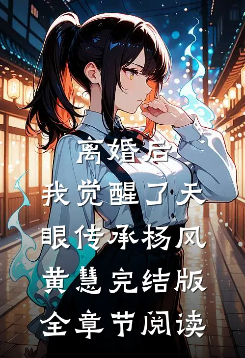 《离婚后，我觉醒了天眼传承》杨风黄慧完结版全章节阅读