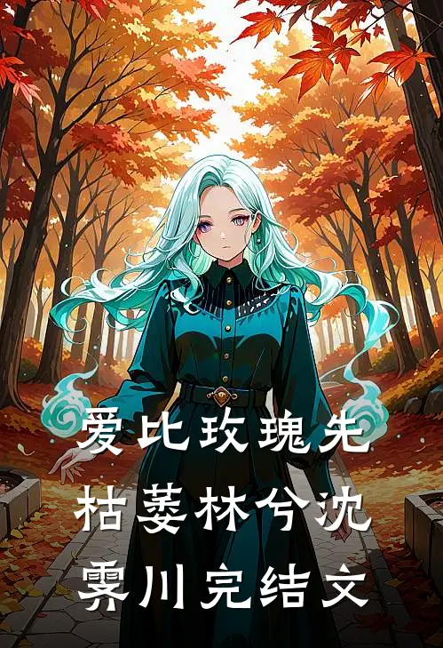 爱比玫瑰先枯萎林兮沈霁川完结文