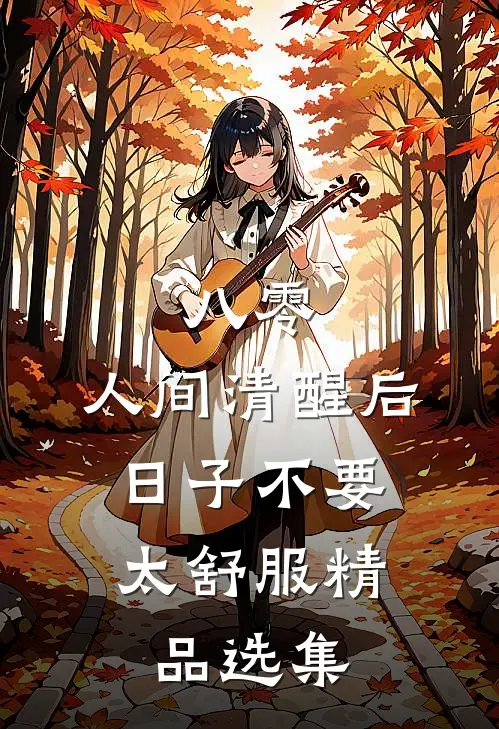 八零：人间清醒后，日子不要太舒服精品选集