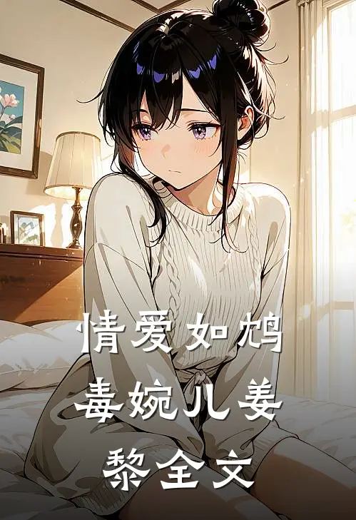 情爱如鸩毒婉儿姜黎全文