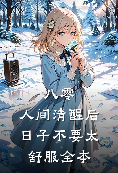 八零：人间清醒后，日子不要太舒服全本