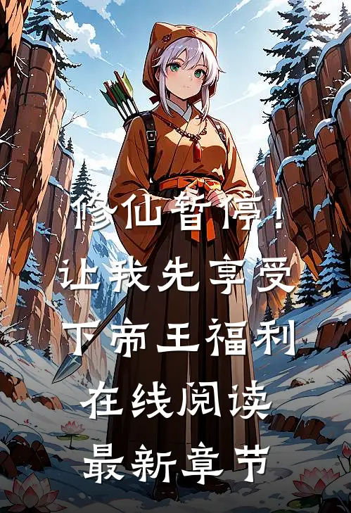 修仙暂停！让我先享受下帝王福利在线阅读最新章节