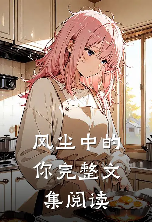 风尘中的你完整文集阅读