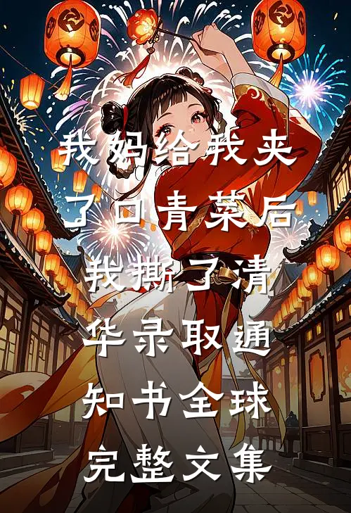 我妈给我夹了口青菜后，我撕了清华录取通知书全球完整文集