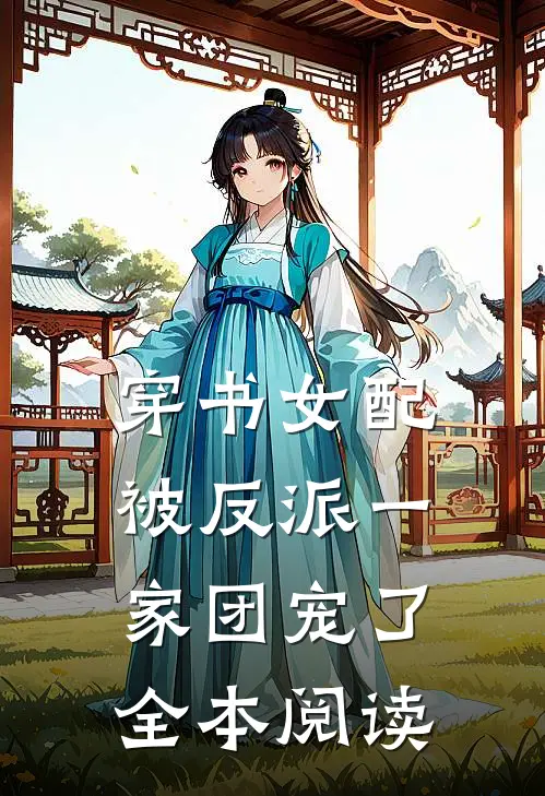 穿书女配被反派一家团宠了全本阅读