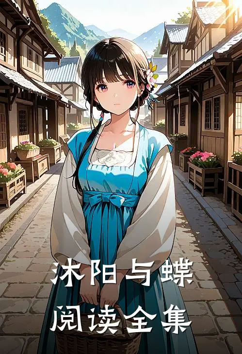沐阳与蝶阅读全集