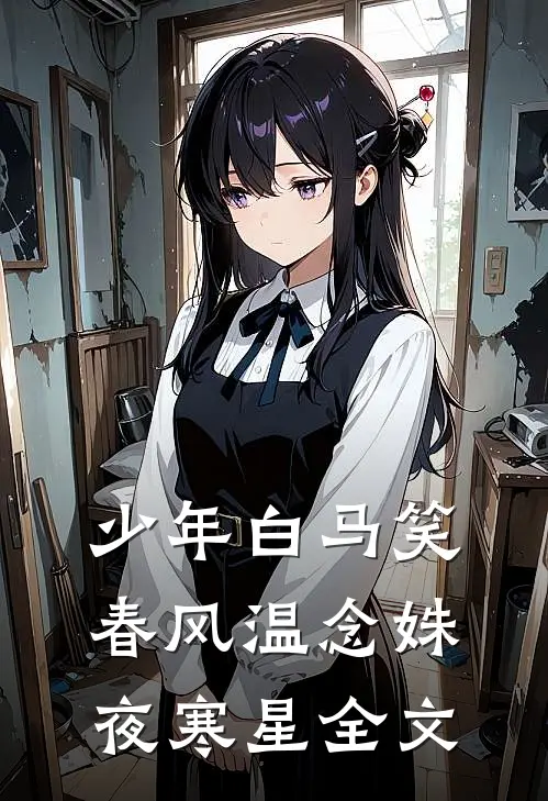 少年白马笑春风温念姝夜寒星全文
