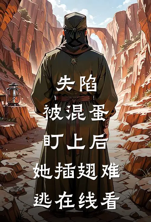 失陷：被混蛋盯上后，她插翅难逃在线看