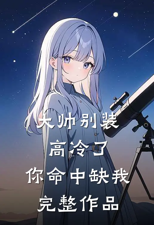 大帅别装高冷了,你命中缺我完整作品
