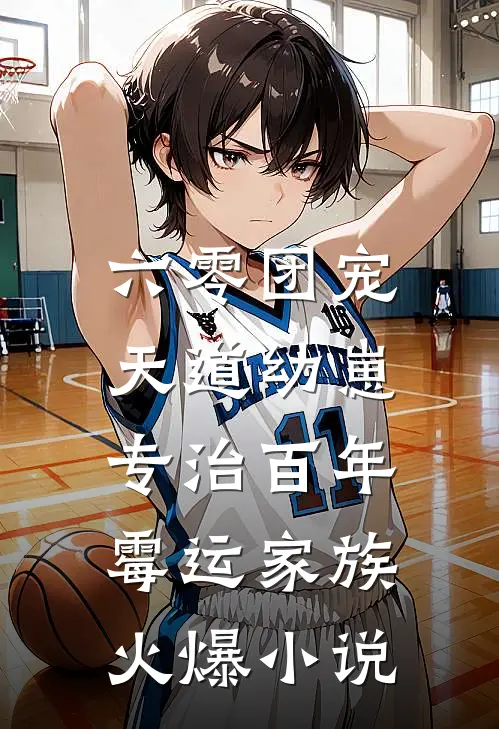 六零团宠：天道幼崽专治百年霉运家族火爆小说