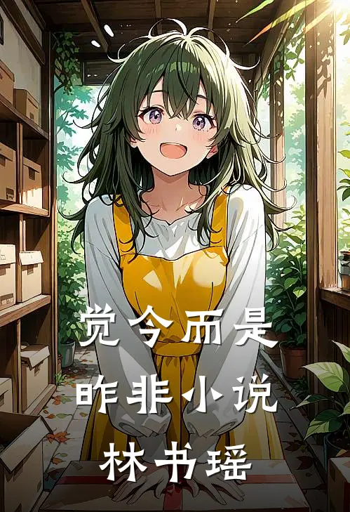 觉今而是昨非小说林书瑶