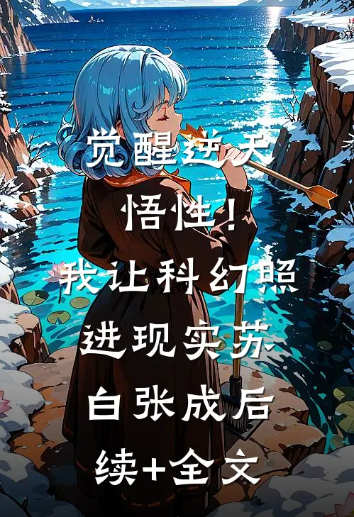 觉醒逆天悟性！我让科幻照进现实苏白张成后续+全文