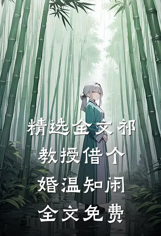 精选全文祁教授借个婚温知闲全文免费