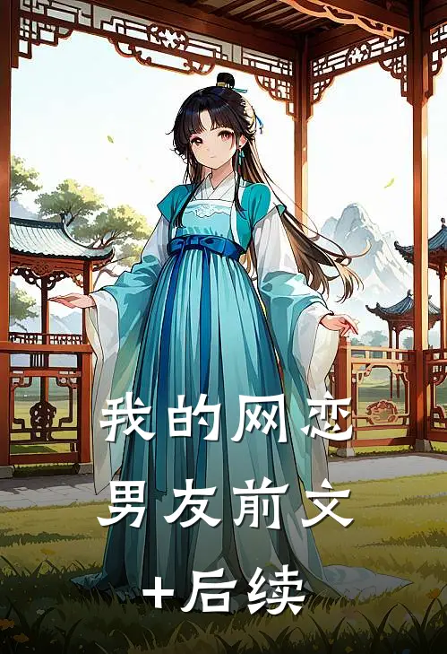 我的网恋男友前文+后续