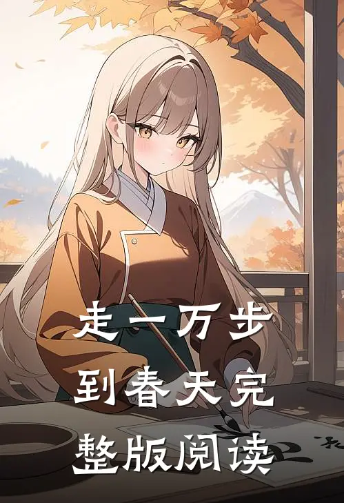 走一万步到春天完整版阅读