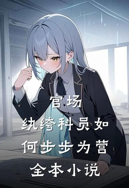 官场：纨绔科员如何步步为营全本小说