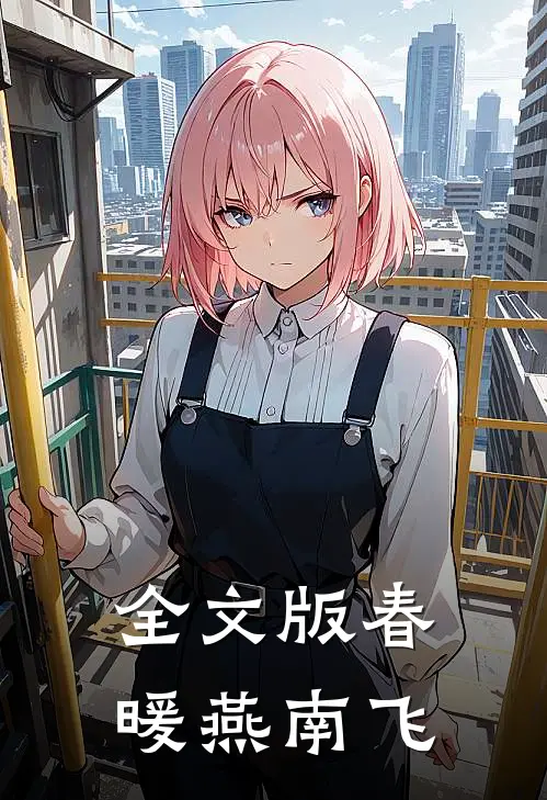全文版春暖燕南飞