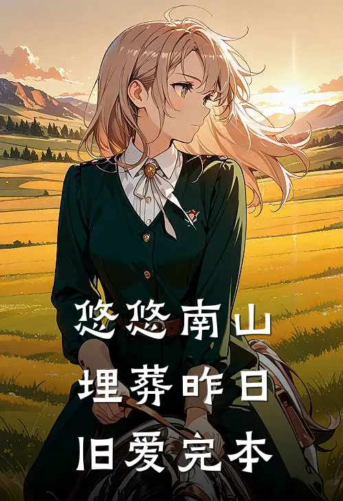 悠悠南山，埋葬昨日旧爱完本