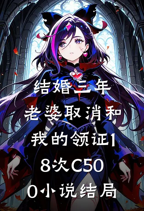 结婚三年，老婆取消和我的领证18次C500小说结局