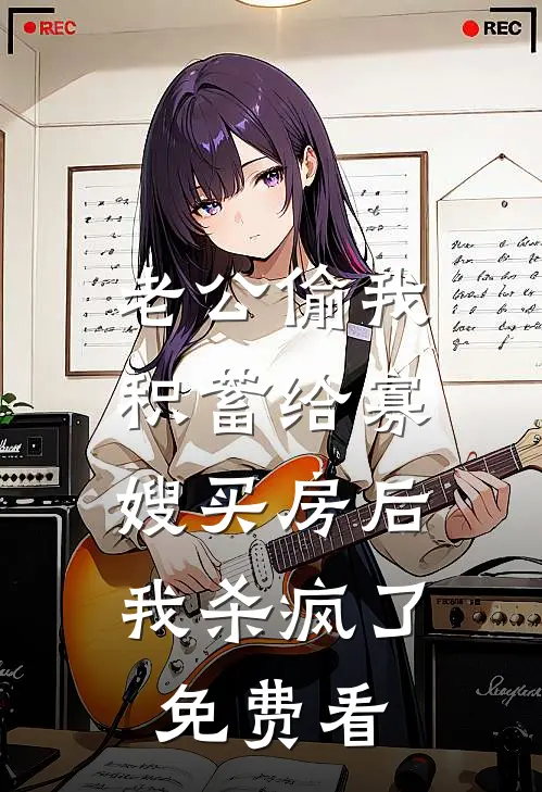 老公偷我积蓄给寡嫂买房后，我杀疯了免费看