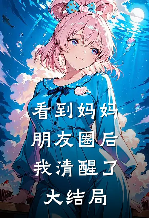 看到妈妈朋友圈后,我清醒了大结局怎么写
