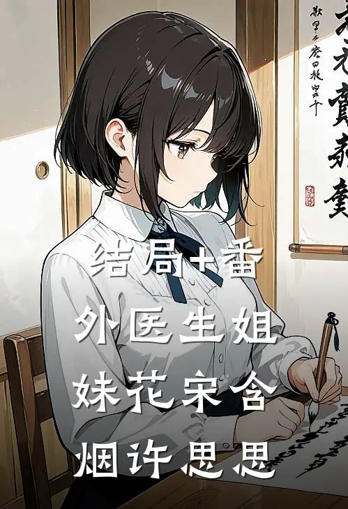 结局+番外医生姐妹花宋含烟许思思