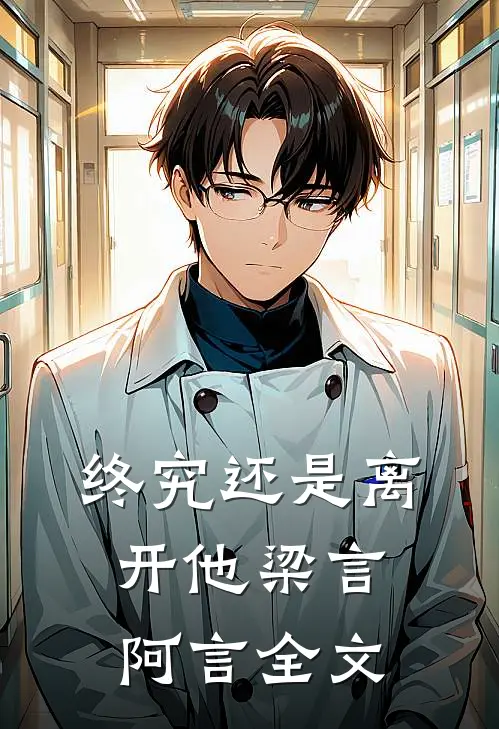 终究还是离开他梁言阿言全文