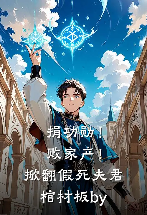 捐功勋！败家产！掀翻假死夫君棺材板by