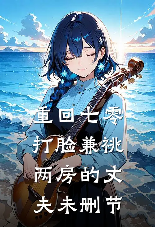 重回七零，打脸兼祧两房的丈夫未删节