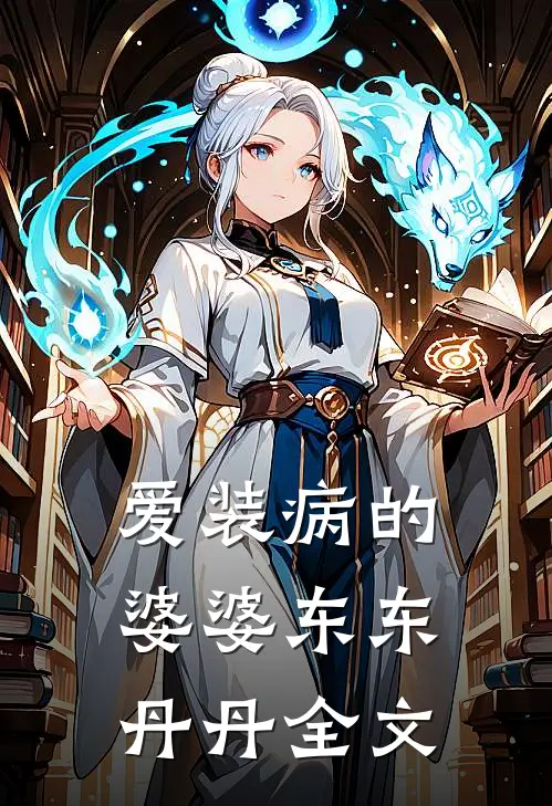 爱装病的婆婆东东丹丹全文