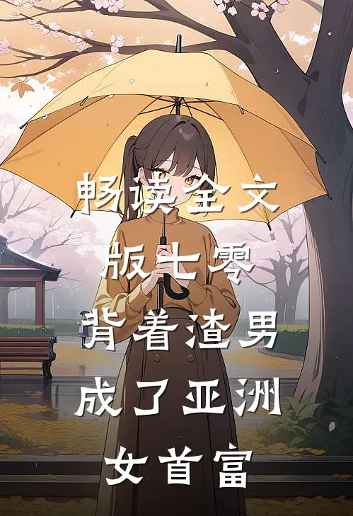 畅读全文版七零：背着渣男成了亚洲女首富