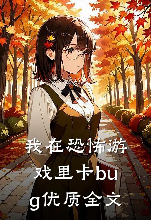 我在恐怖游戏里卡bug优质全文