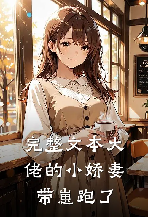 完整文本大佬的小娇妻带崽跑了