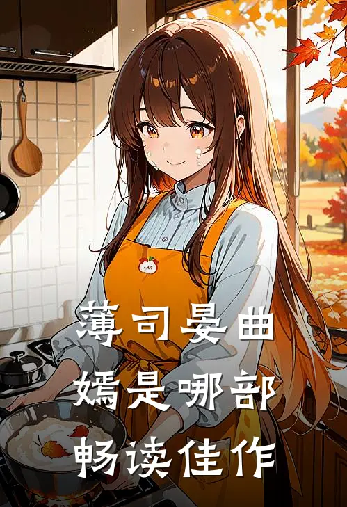 薄司晏曲嫣是哪部畅读佳作