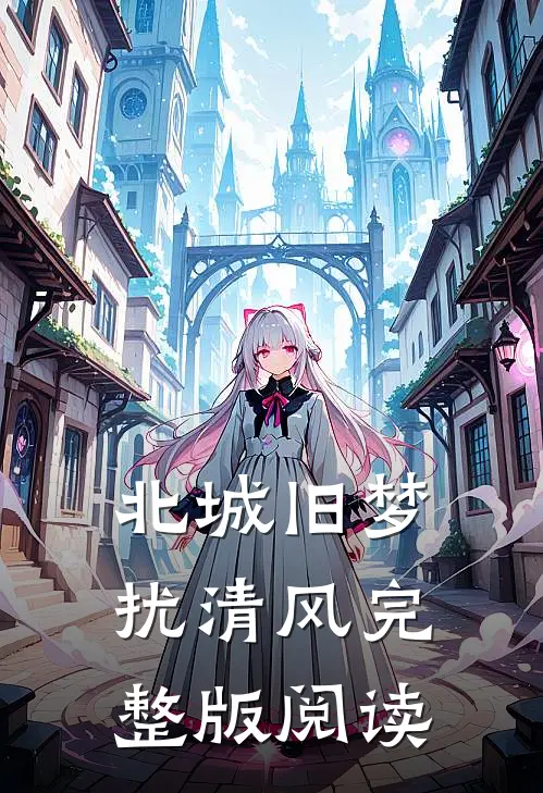 北城旧梦扰清风完整版阅读