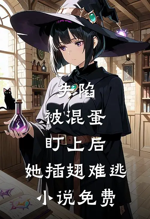 失陷：被混蛋盯上后，她插翅难逃小说免费