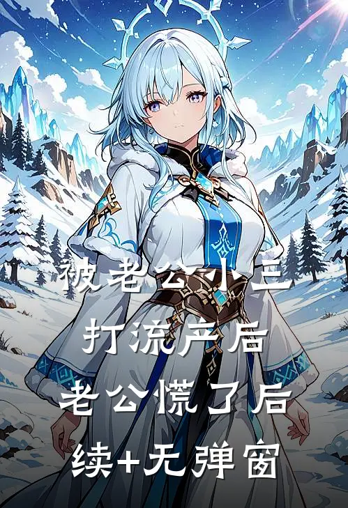 被老公小三打流产后，老公慌了后续+无弹窗