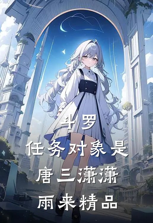 斗罗:任务对象是唐三潇潇雨来精品
