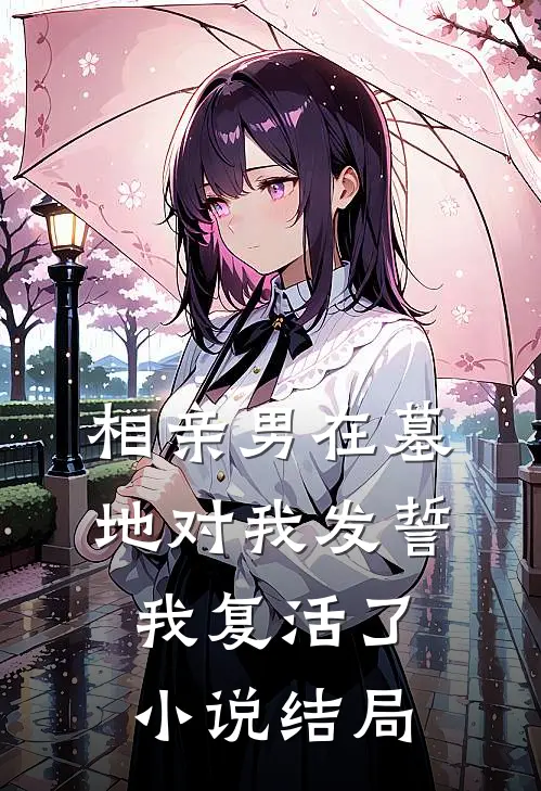 相亲男在墓地对我发誓,我复活了结局