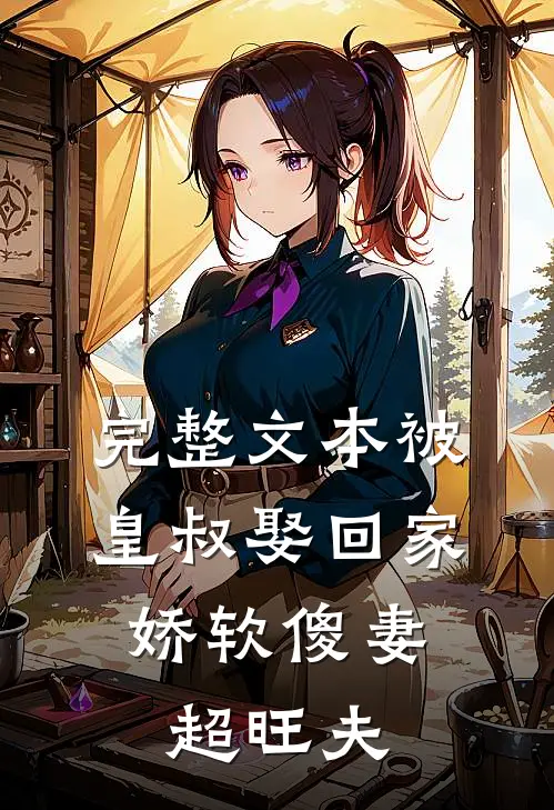 完整文本被皇叔娶回家，娇软傻妻超旺夫