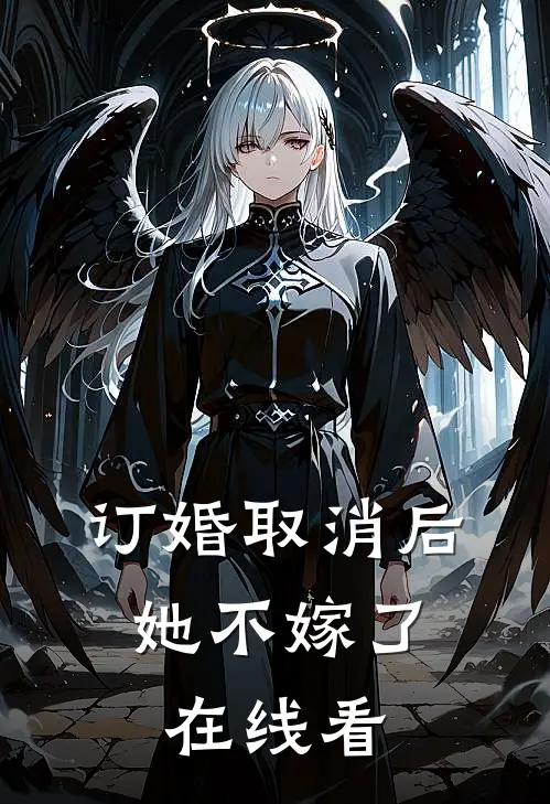 订婚取消后,她不嫁了在线看