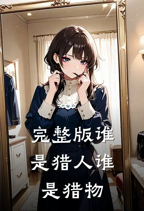 完整版谁是猎人谁是猎物