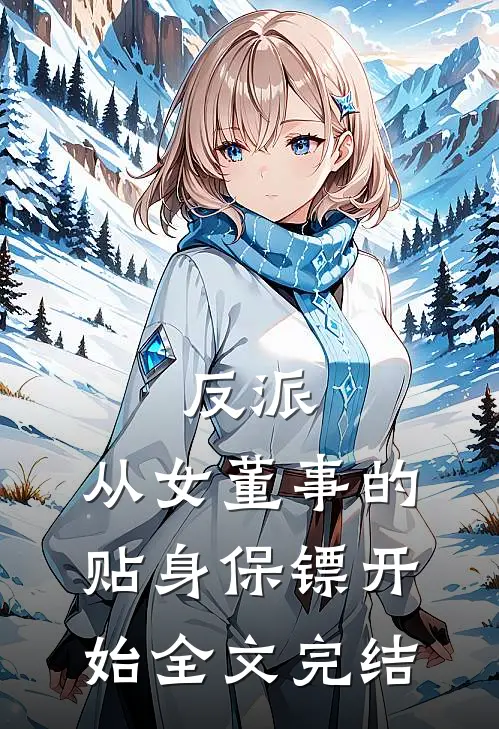 反派：从女董事的贴身保镖开始全文完结