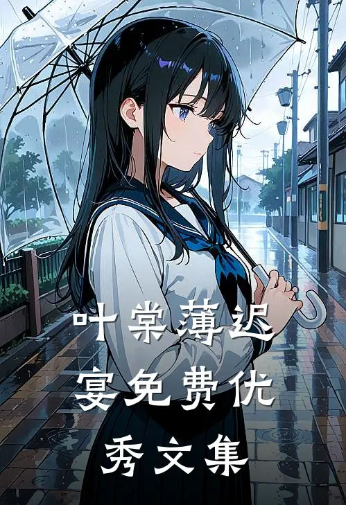 叶棠薄迟宴免费优秀文集