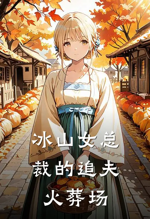 冰山女总裁的追夫火葬场