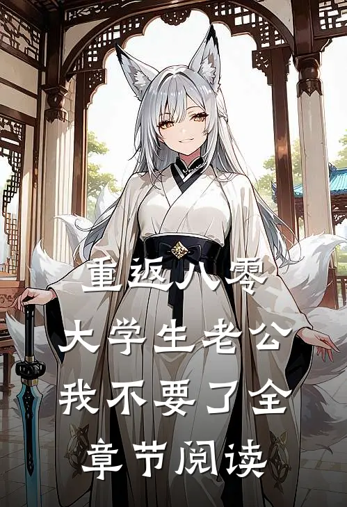 重返八零，大学生老公我不要了全章节阅读
