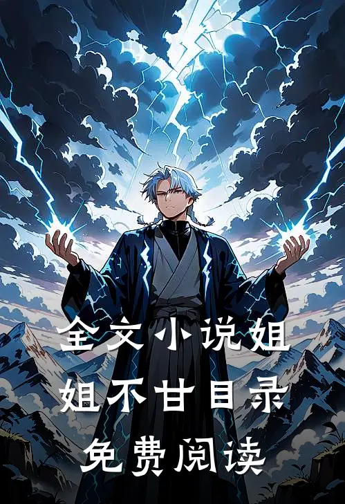 全文小说姐姐不甘目录免费阅读