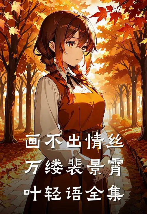 画不出情丝万缕裴景霄叶轻语全集