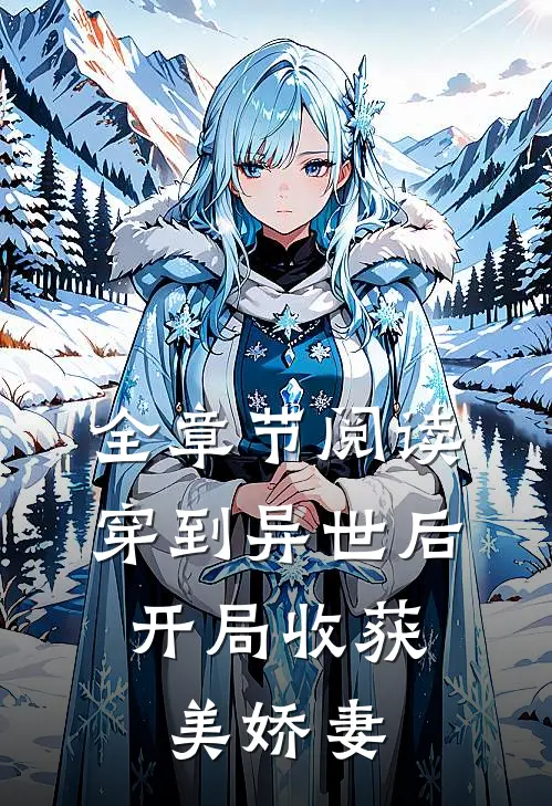 全章节阅读穿到异世后，开局收获美娇妻