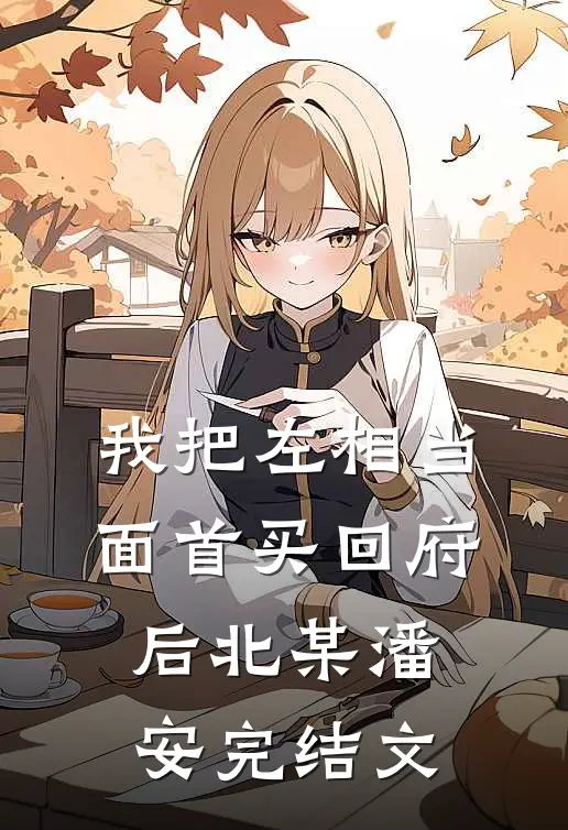 我把左相当面首买回府后北某潘安完结文